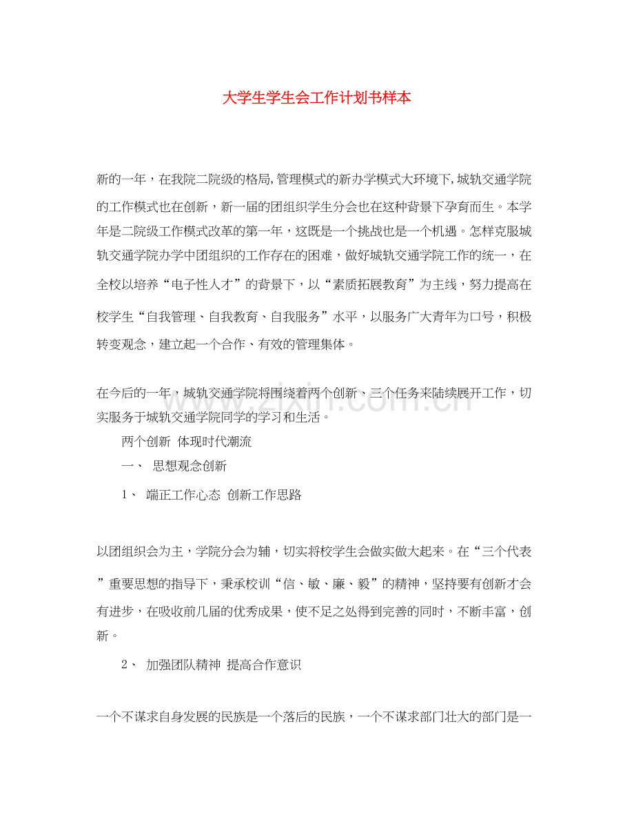 大学生学生会工作计划书样本.docx_第1页