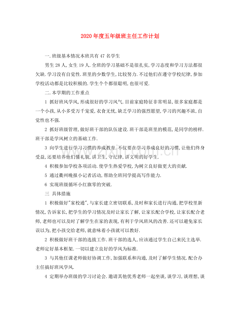 2020年度五年级班主任工作计划.docx_第1页