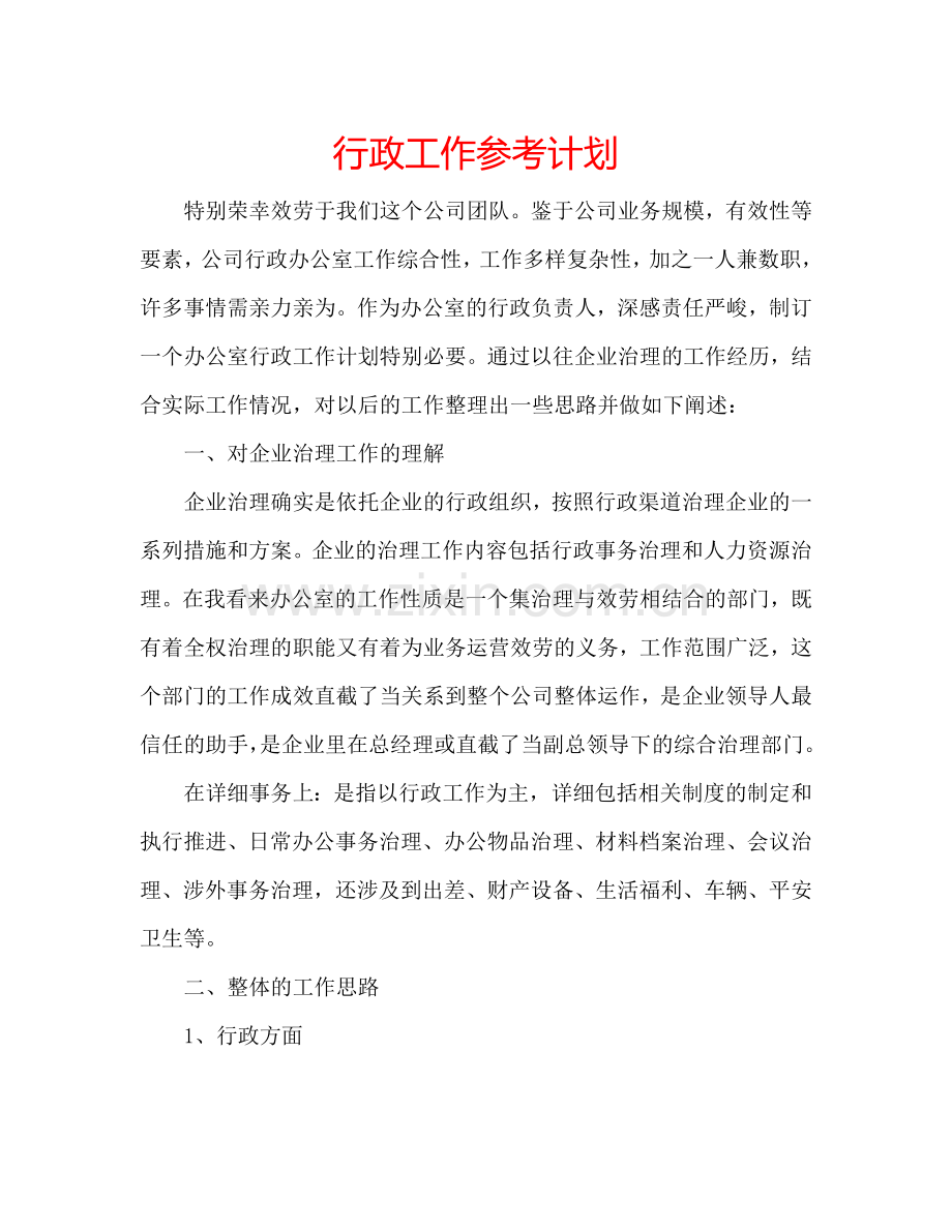行政工作参考计划.doc_第1页