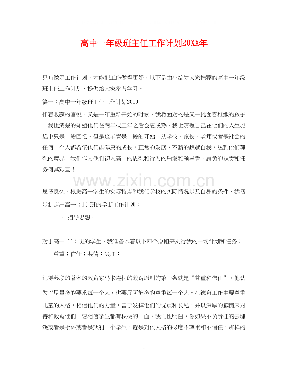 高中一年级班主任工作计划2.docx_第1页