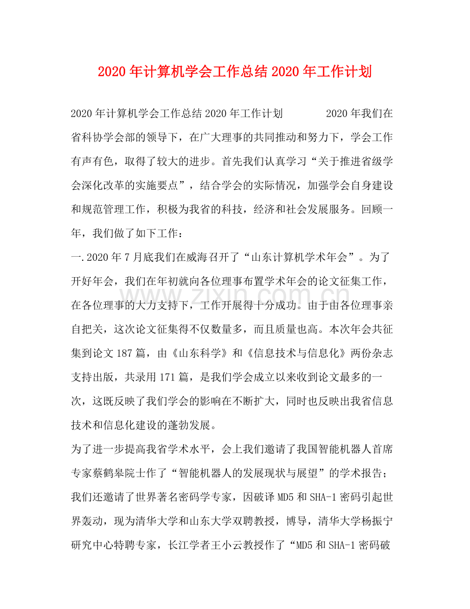 2020年计算机学会工作总结年工作计划.docx_第1页