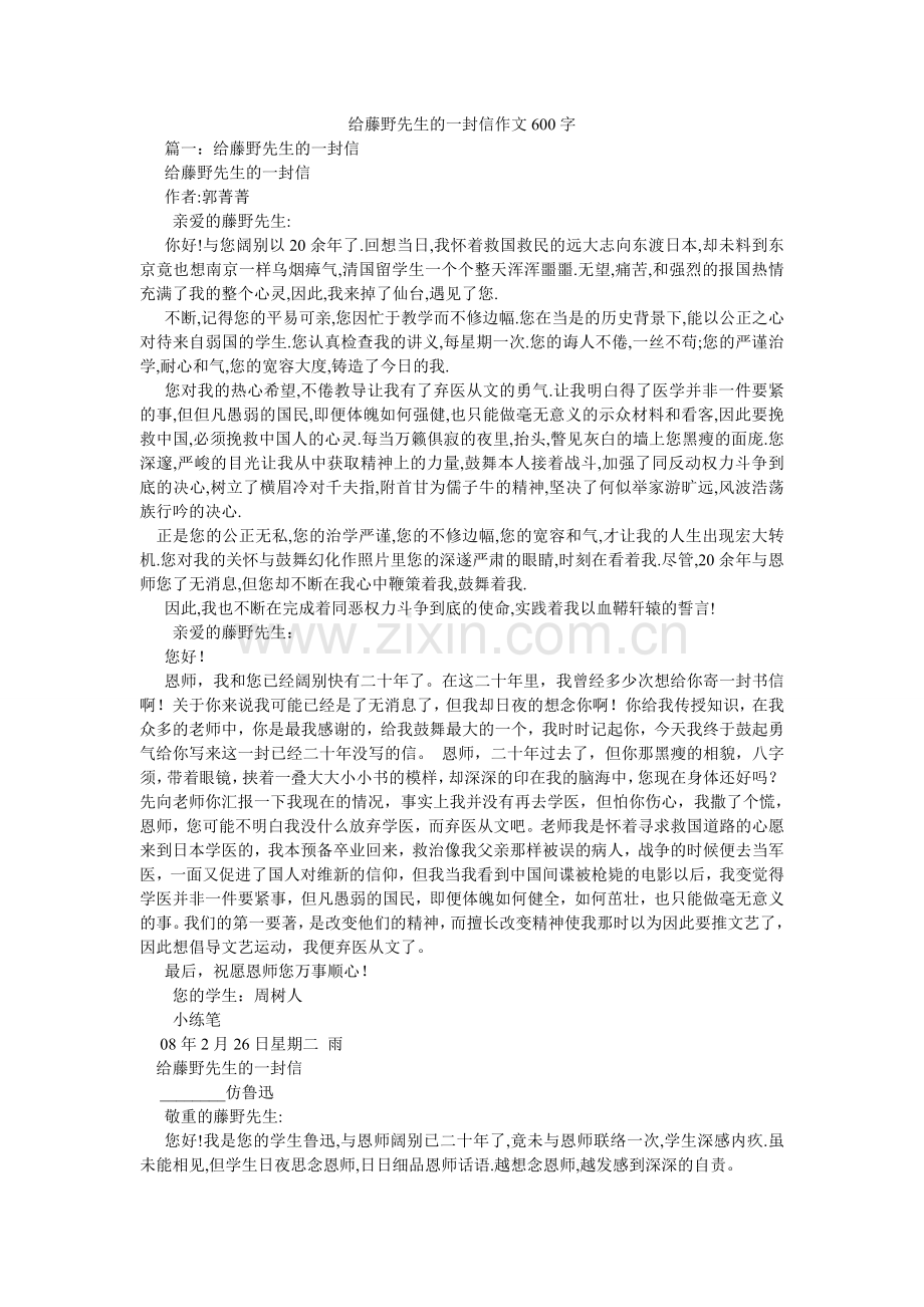 给藤野先生的一封信作文600字.doc_第1页