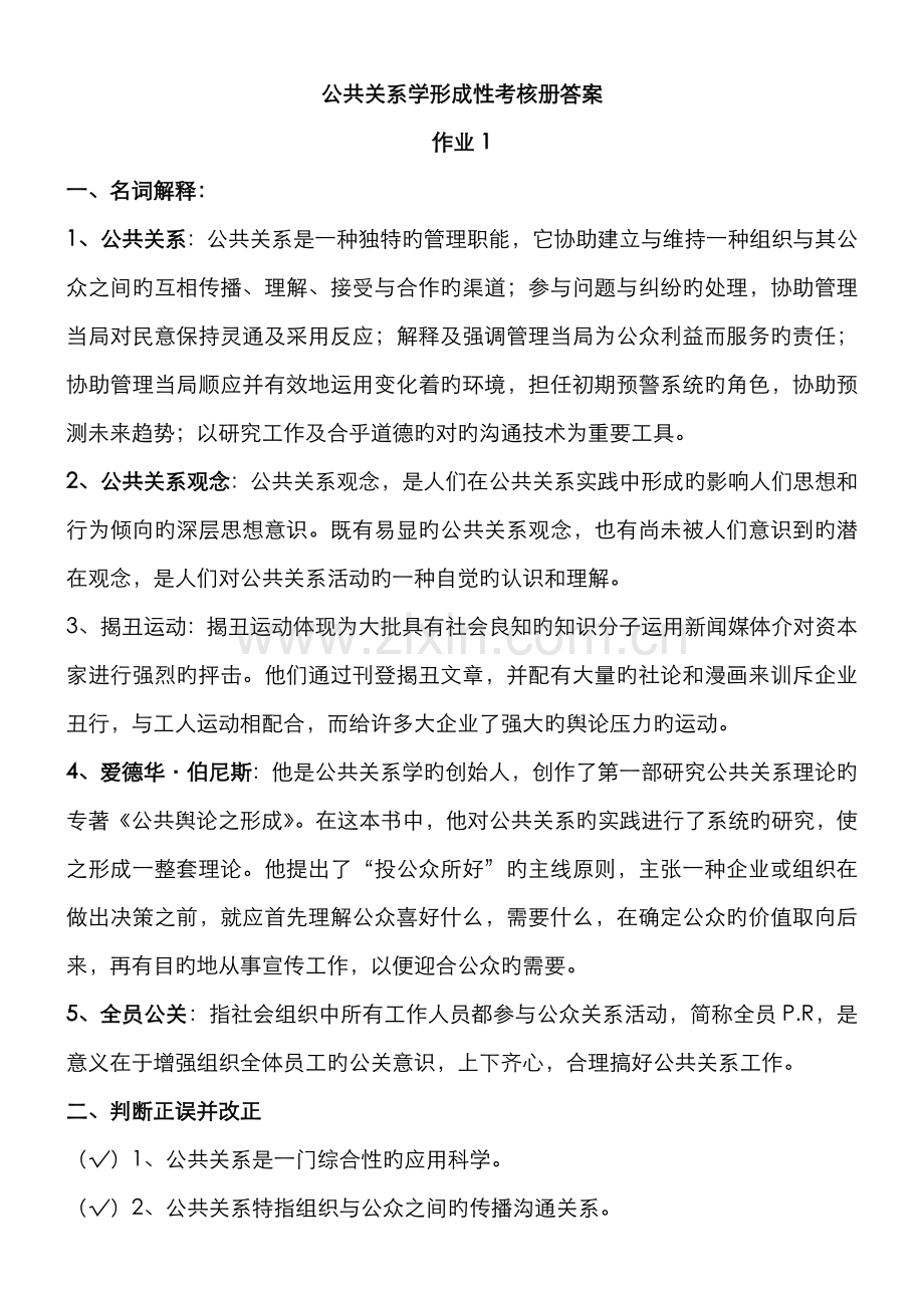 2022年电大公共关系学形成性考核册答案-资料.doc_第1页