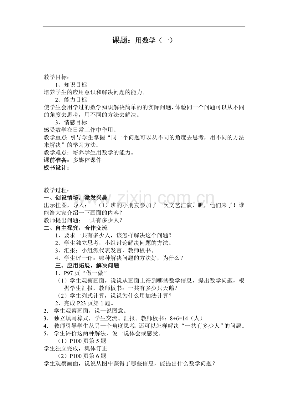 小学数学人教2011课标版一年级一年级上册第八单元解决问题(用数学).doc_第1页
