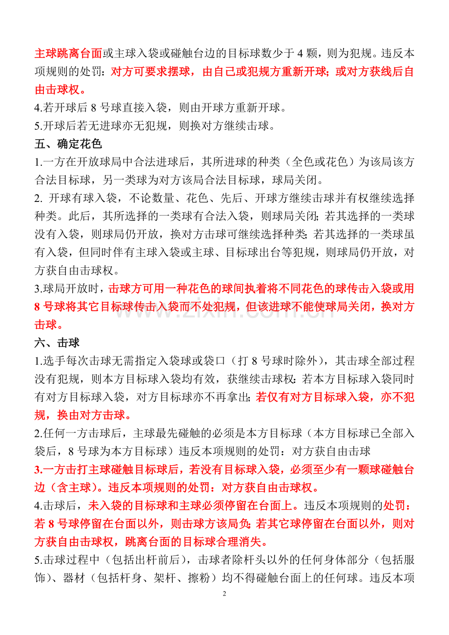 桌球15球落袋(黑八)国标规则.doc_第2页