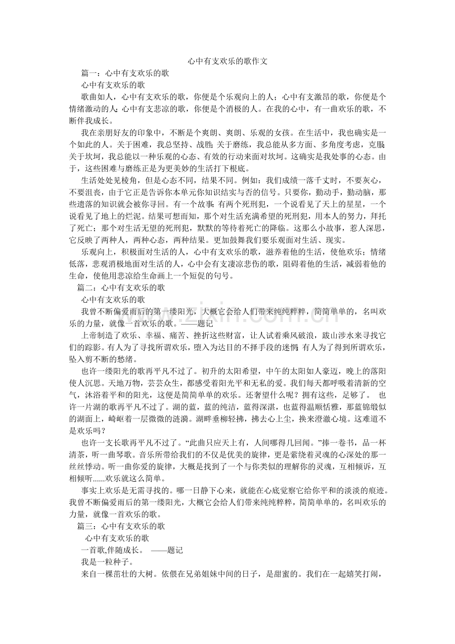 心中有支欢乐的歌作文.doc_第1页