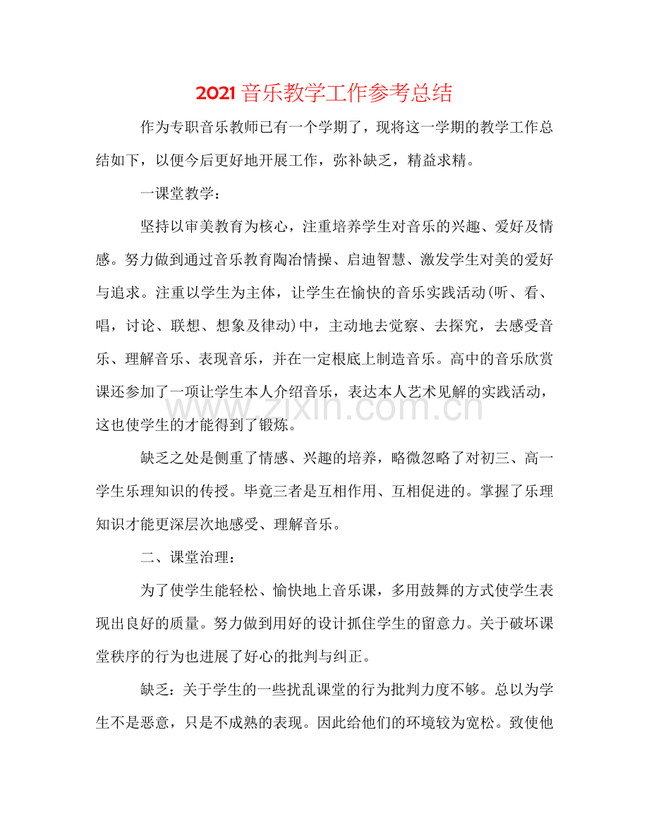 2024音乐教学工作参考总结.doc_第1页