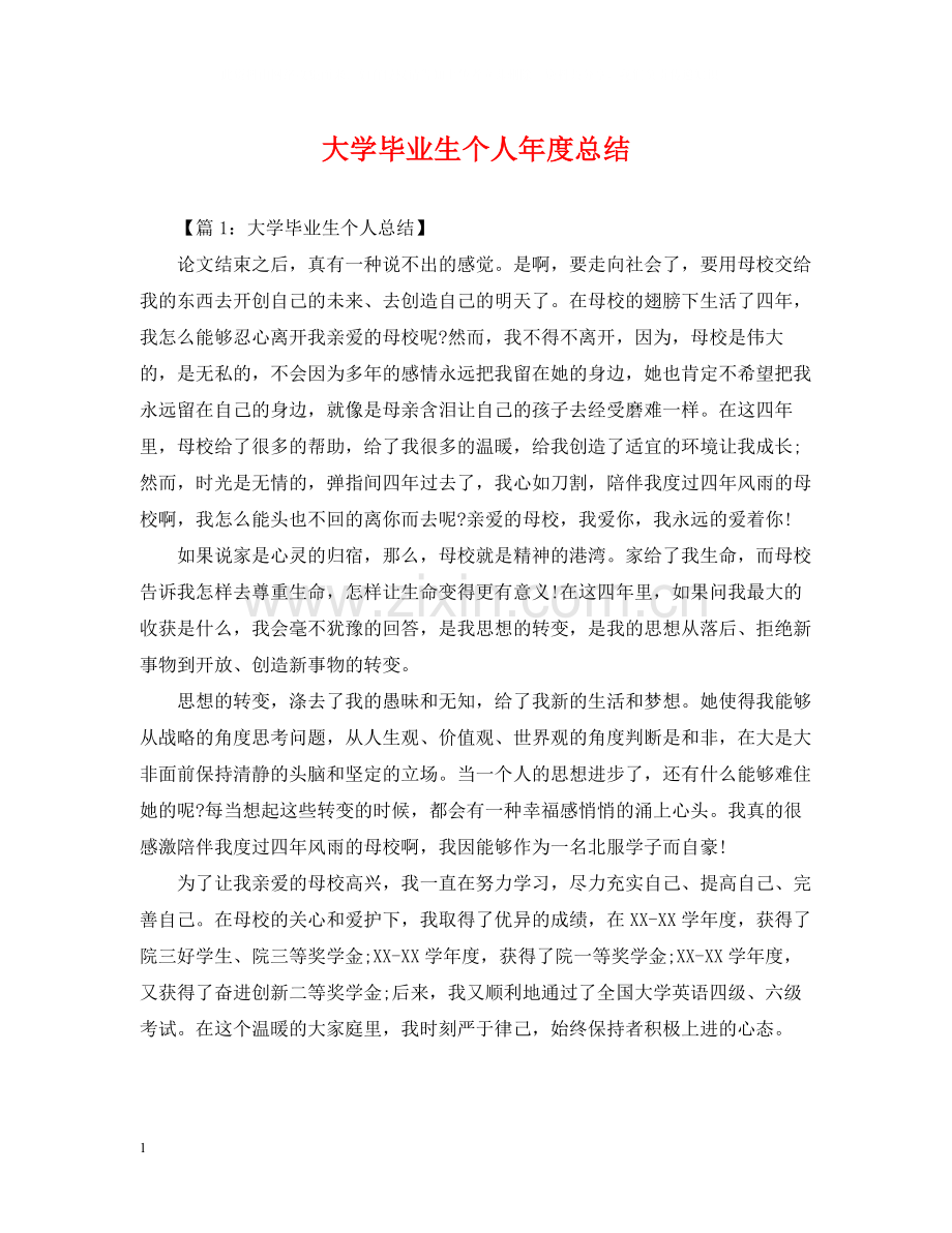 大学毕业生个人年度总结.docx_第1页