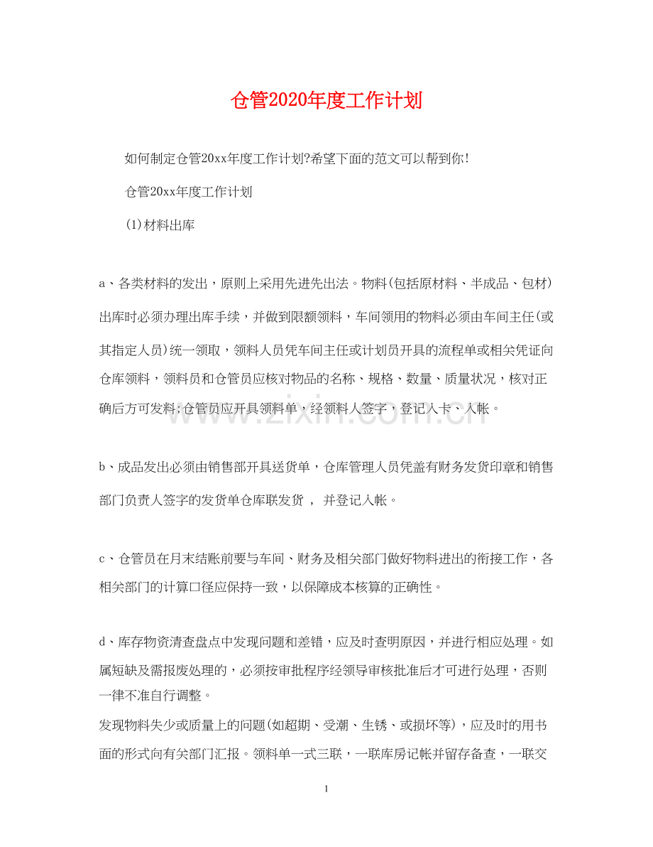 仓管年度工作计划.docx_第1页