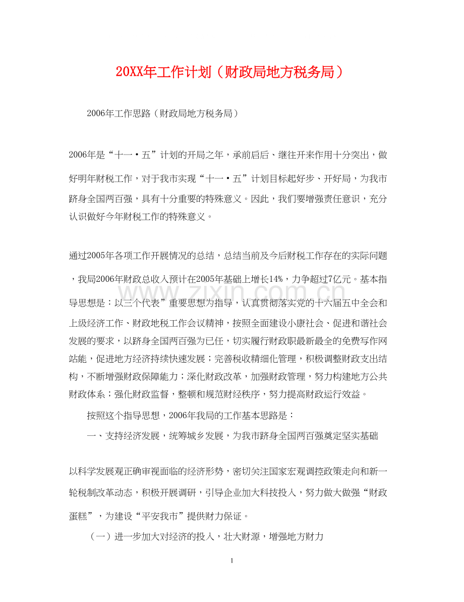 工作计划（财政局地方税务局）.docx_第1页