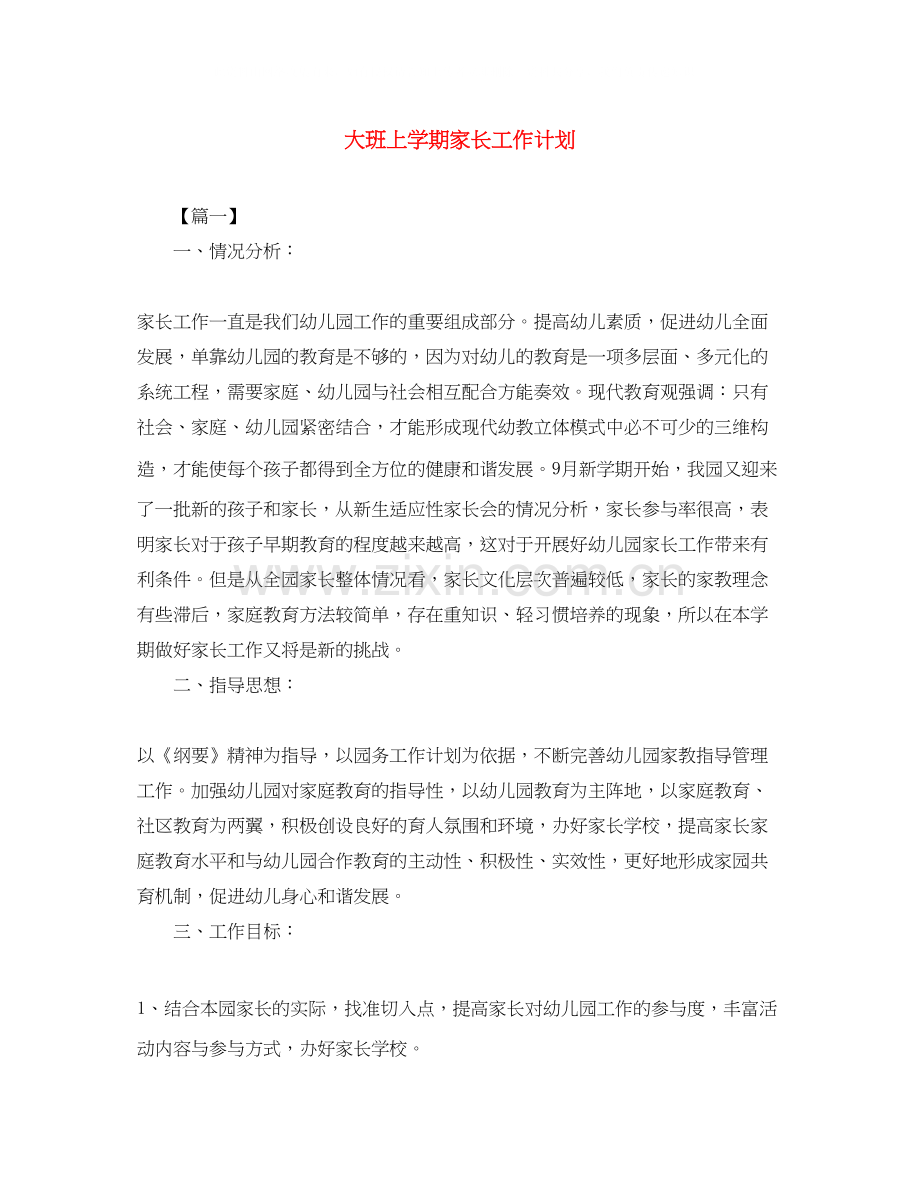 大班上学期家长工作计划2.docx_第1页