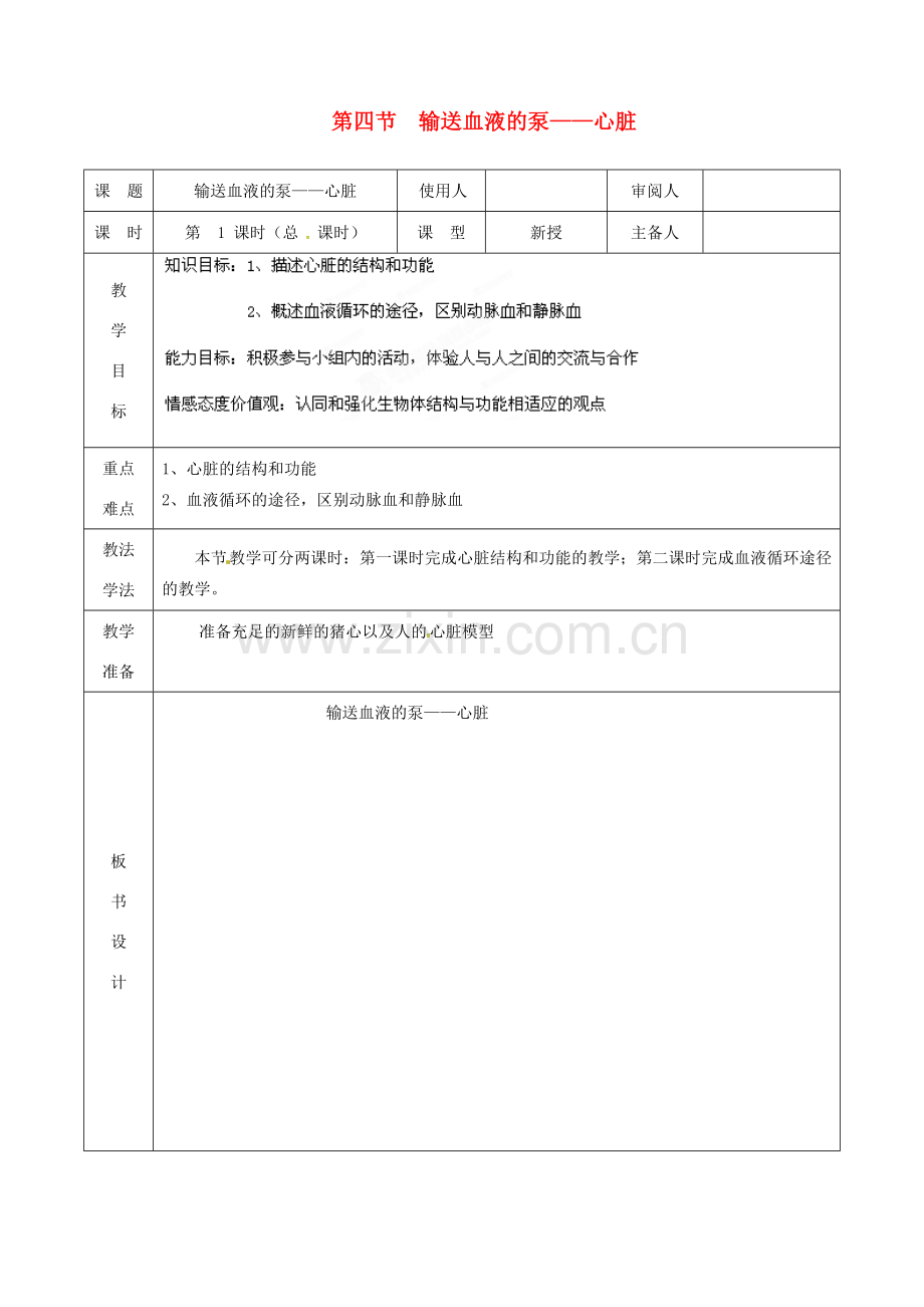 七年级生物下册 第四单元 第四章 第三节 输送血液的泵——心脏教案2 （新版）新人教版-（新版）新人教版初中七年级下册生物教案.doc_第1页