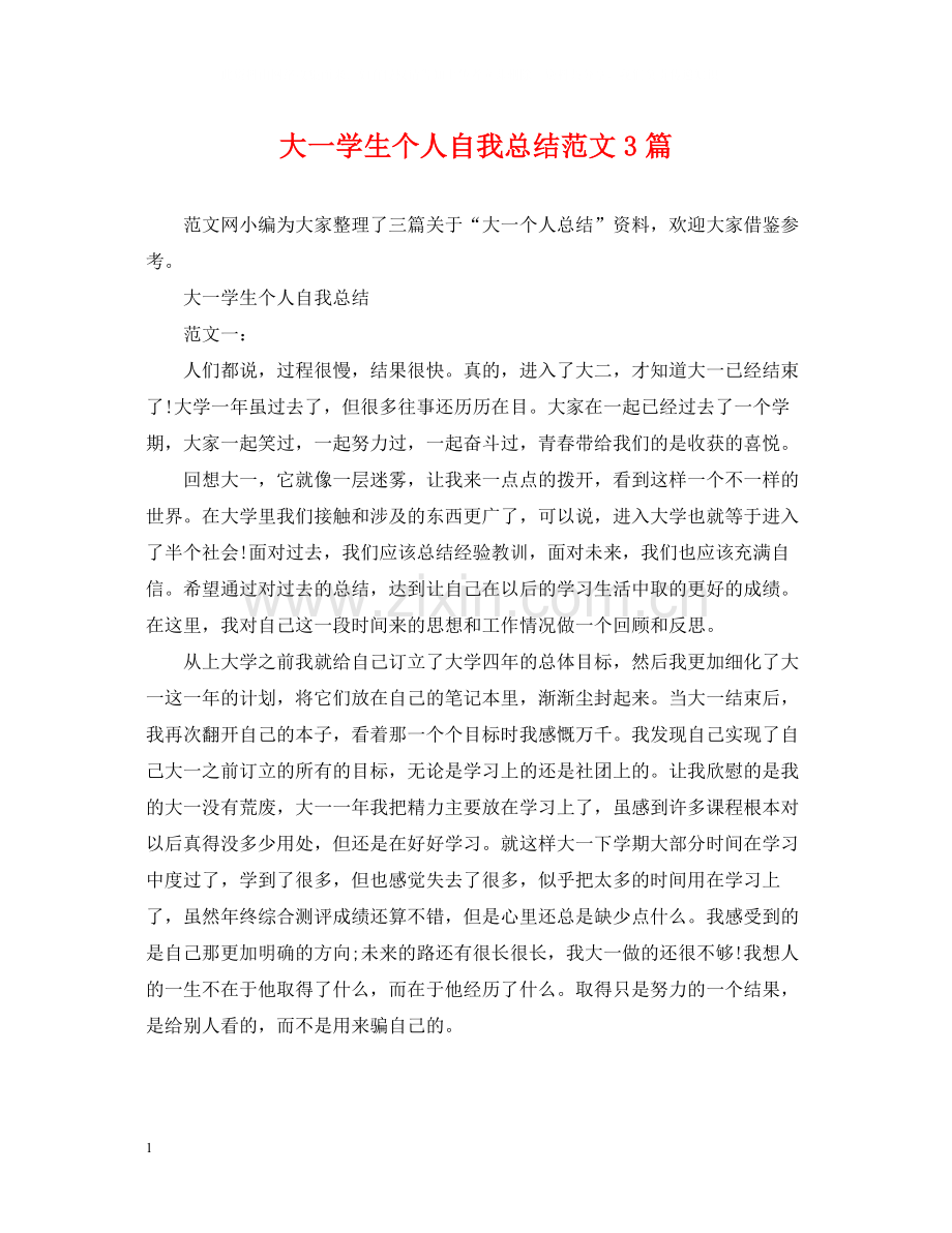 大一学生个人自我总结范文3篇.docx_第1页