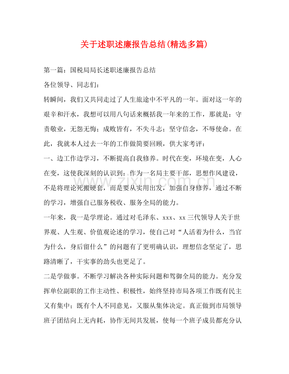 关于述职述廉报告总结多篇).docx_第1页