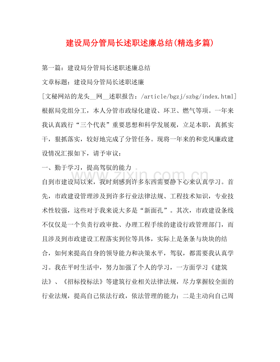 建设局分管局长述职述廉总结多篇).docx_第1页