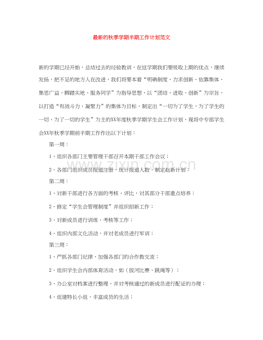 的秋季学期半期工作计划范文.docx_第1页
