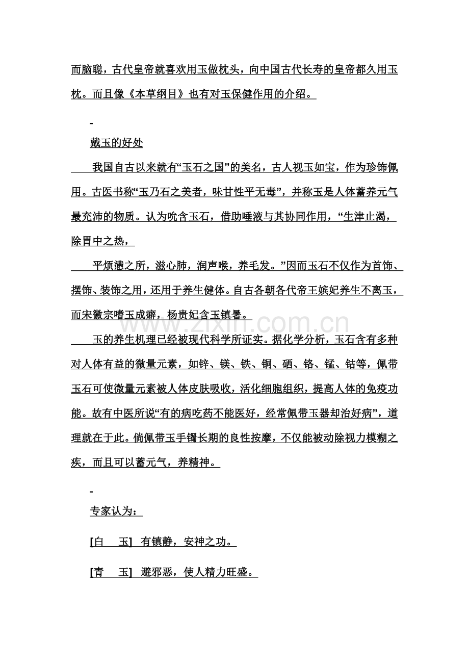 鉴赏玉石及佩戴玉石小知识.doc_第2页