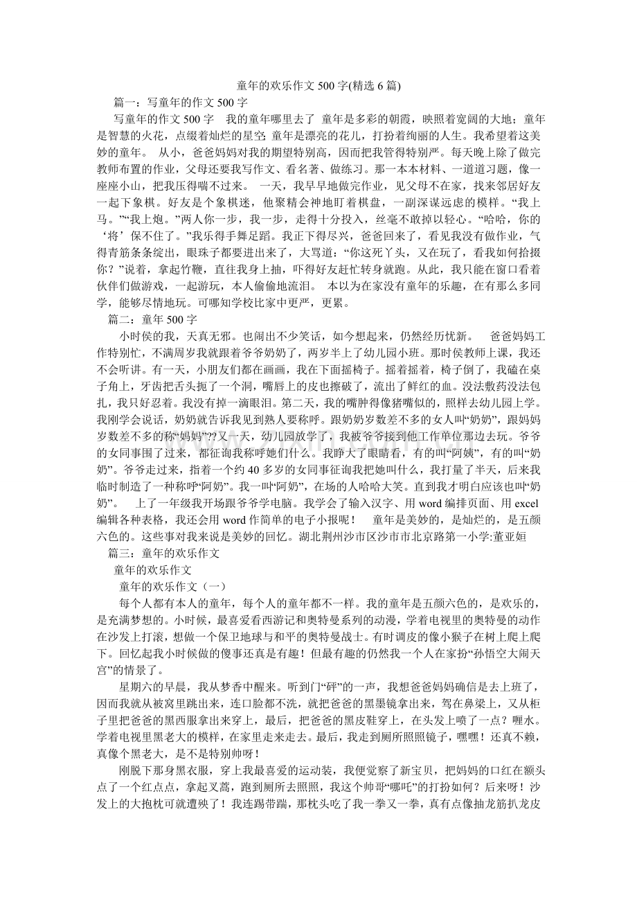 童年的ۥ快乐作文500字(6篇).doc_第1页
