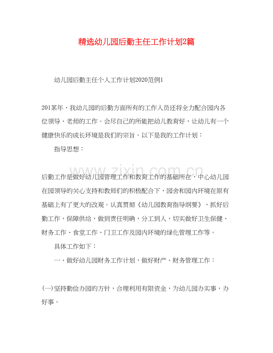 幼儿园后勤主任工作计划2篇.docx_第1页