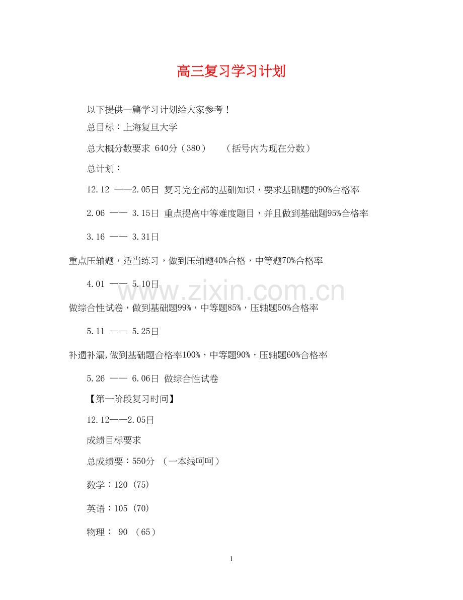 高三复习学习计划.docx_第1页