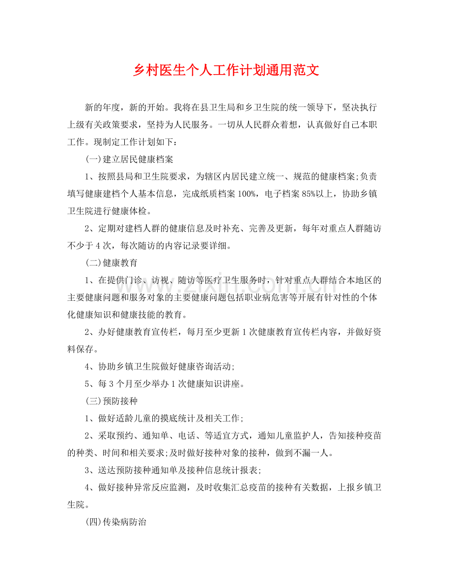 乡村医生个人工作计划通用范文 .docx_第1页
