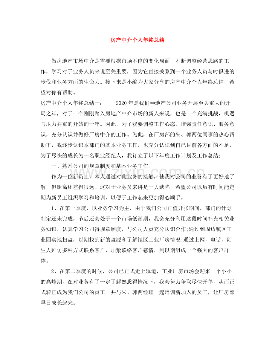 房产中介个人年终总结.docx_第1页