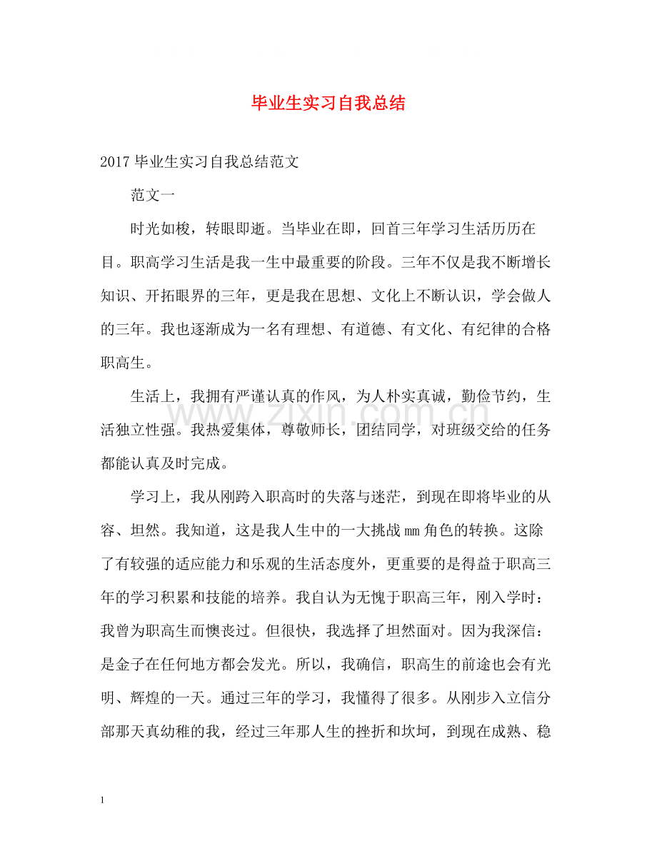 毕业生实习自我总结.docx_第1页