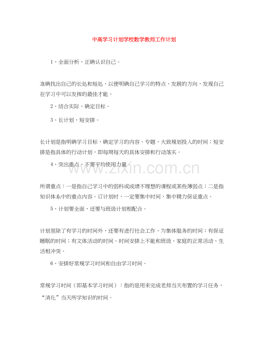 中高学习计划学校数学教师工作计划.docx_第1页