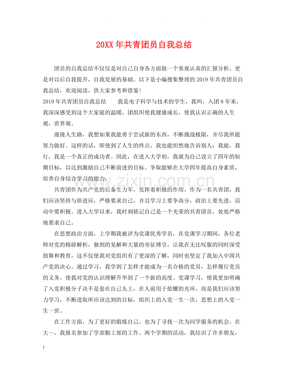 共青团员自我总结.docx_第1页