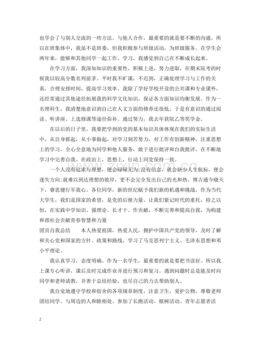 共青团员自我总结.docx_第2页