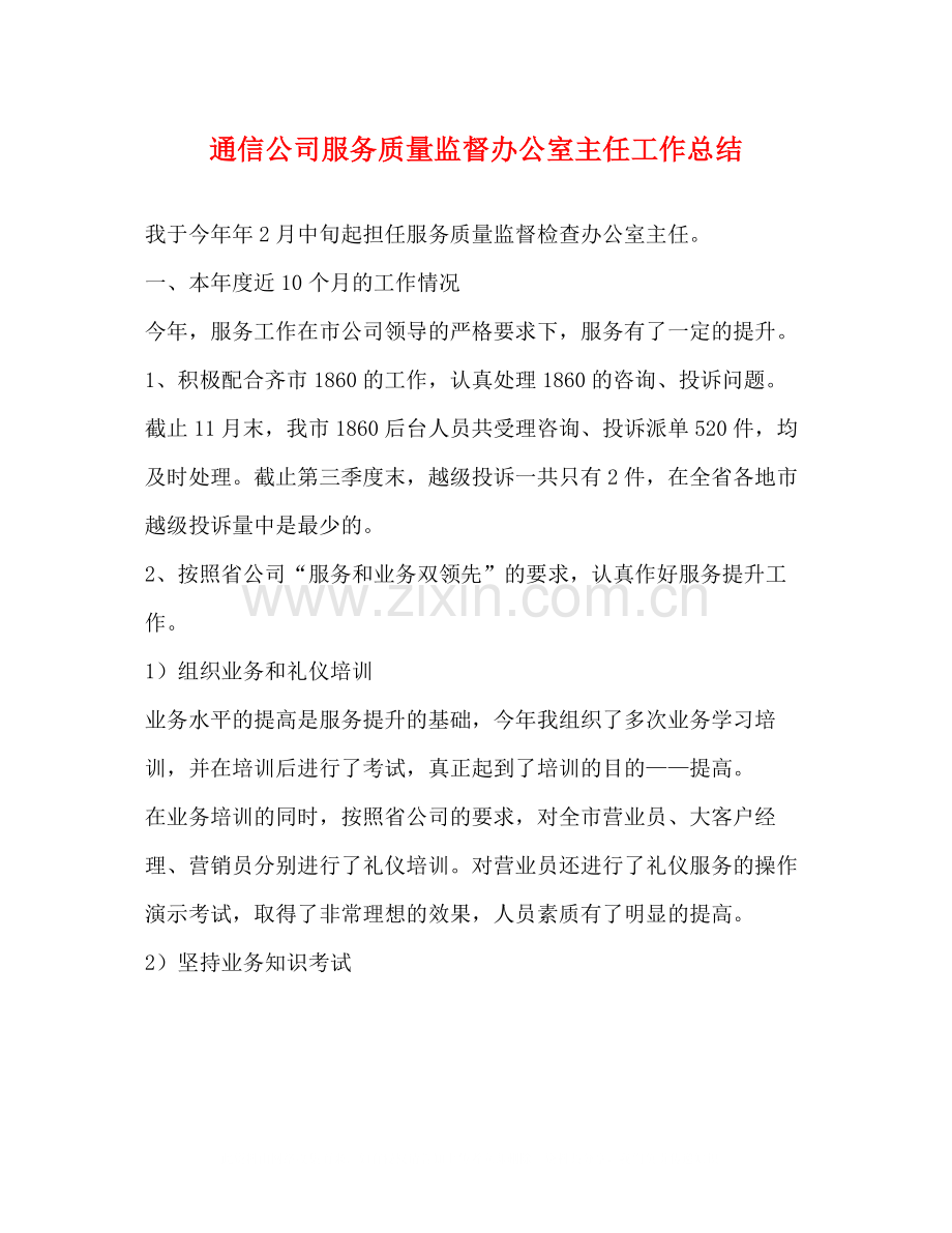 通信公司服务质量监督办公室主任工作总结.docx_第1页