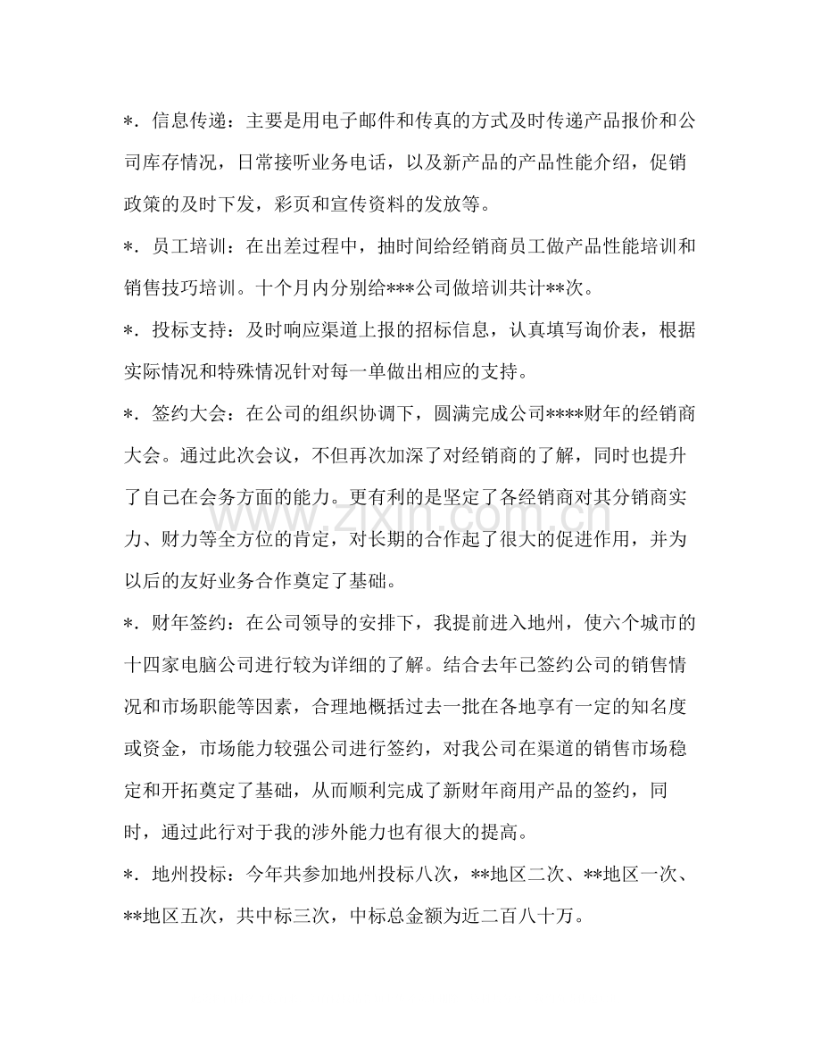销售渠道业务代表年终工作总结多篇).docx_第2页