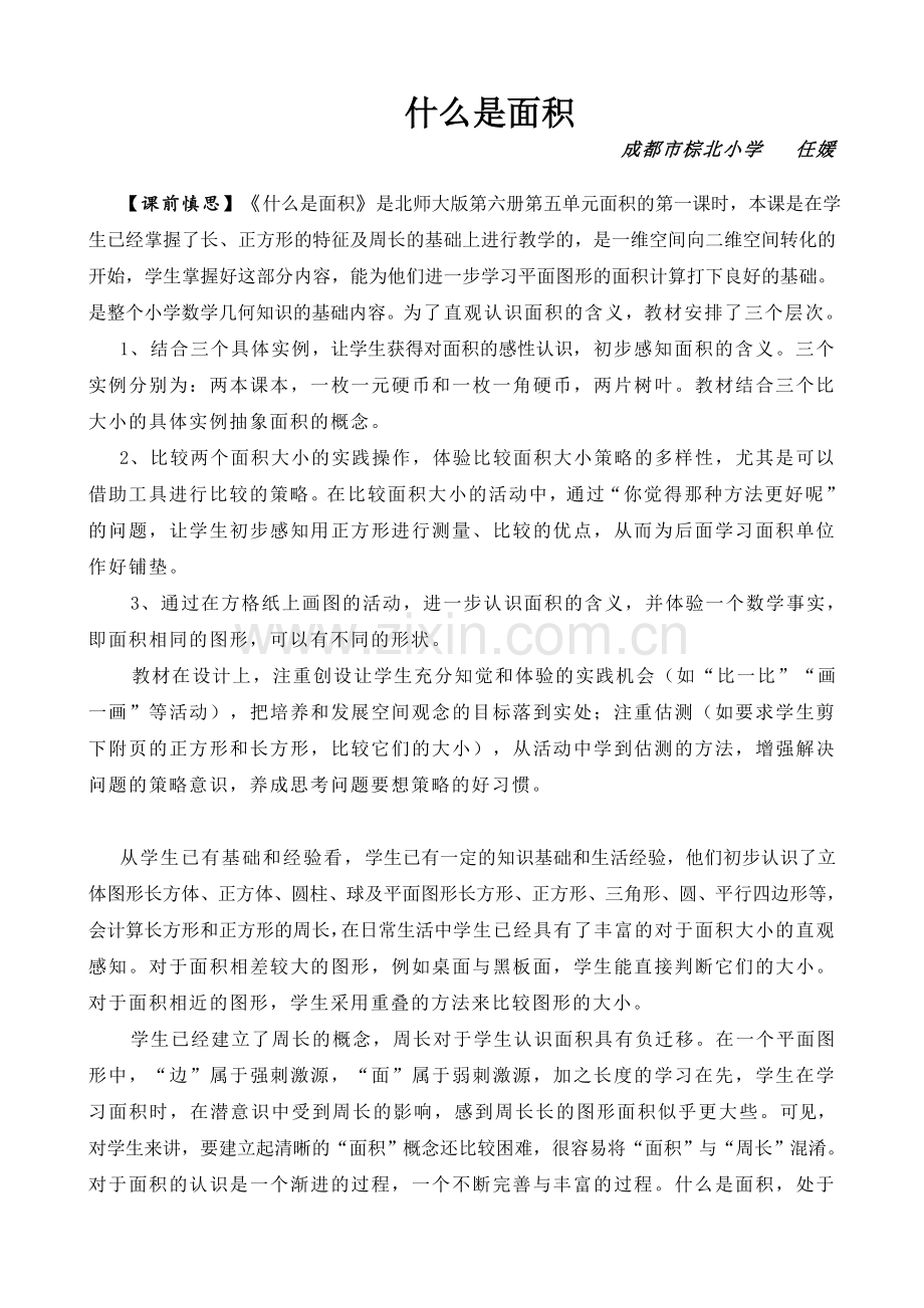 小学数学北师大2011课标版三年级什么是面积平板课堂.doc_第1页