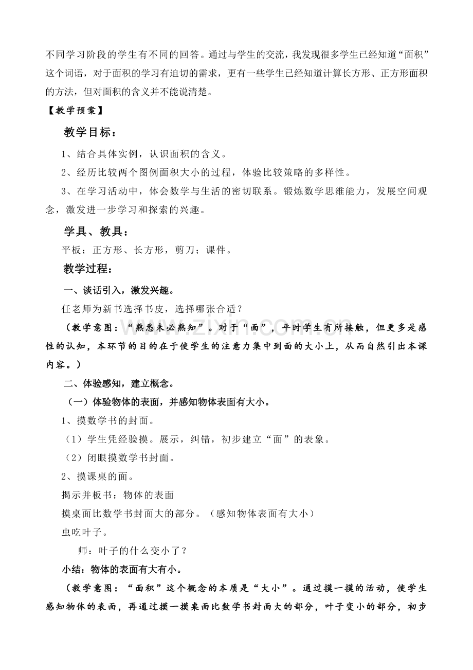 小学数学北师大2011课标版三年级什么是面积平板课堂.doc_第2页
