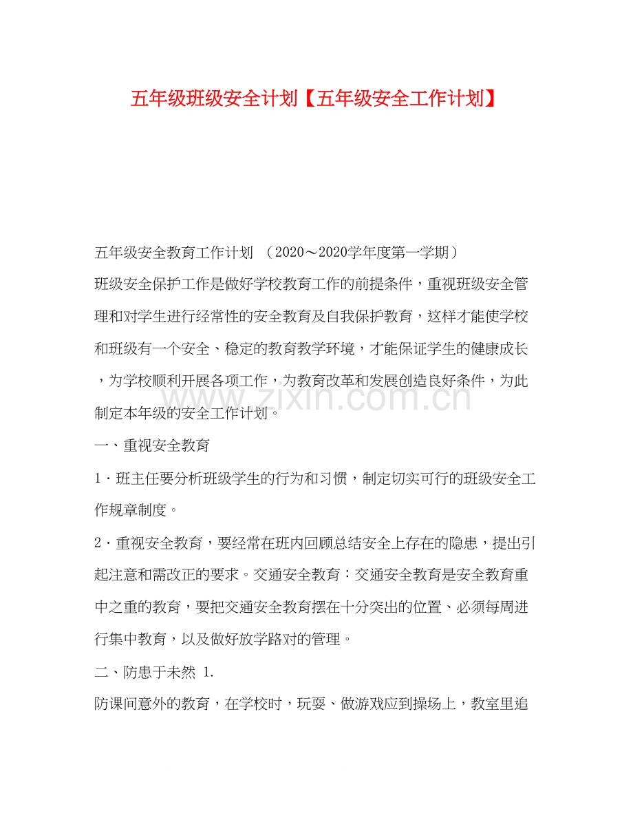 五年级班级安全计划【五年级安全工作计划】.docx_第1页