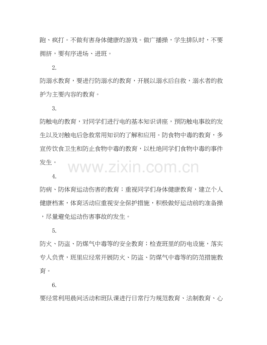 五年级班级安全计划【五年级安全工作计划】.docx_第2页