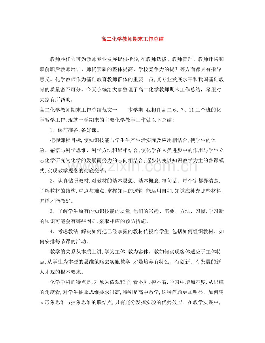 高二化学教师期末工作总结.docx_第1页