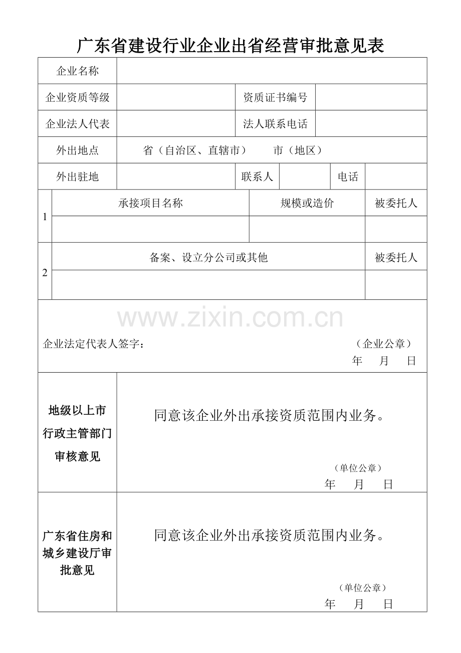 广东省建设行业企业出省经营审批意见表.doc_第1页