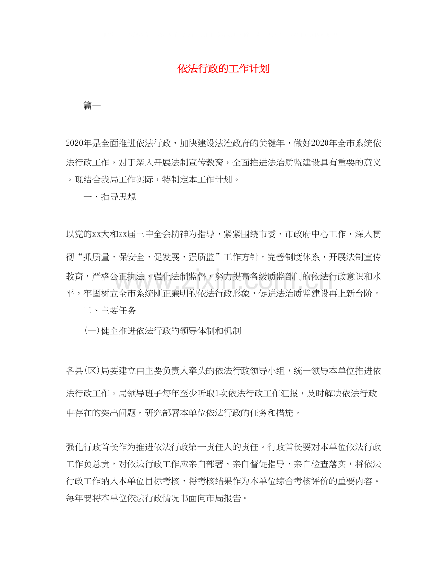 依法行政的工作计划.docx_第1页