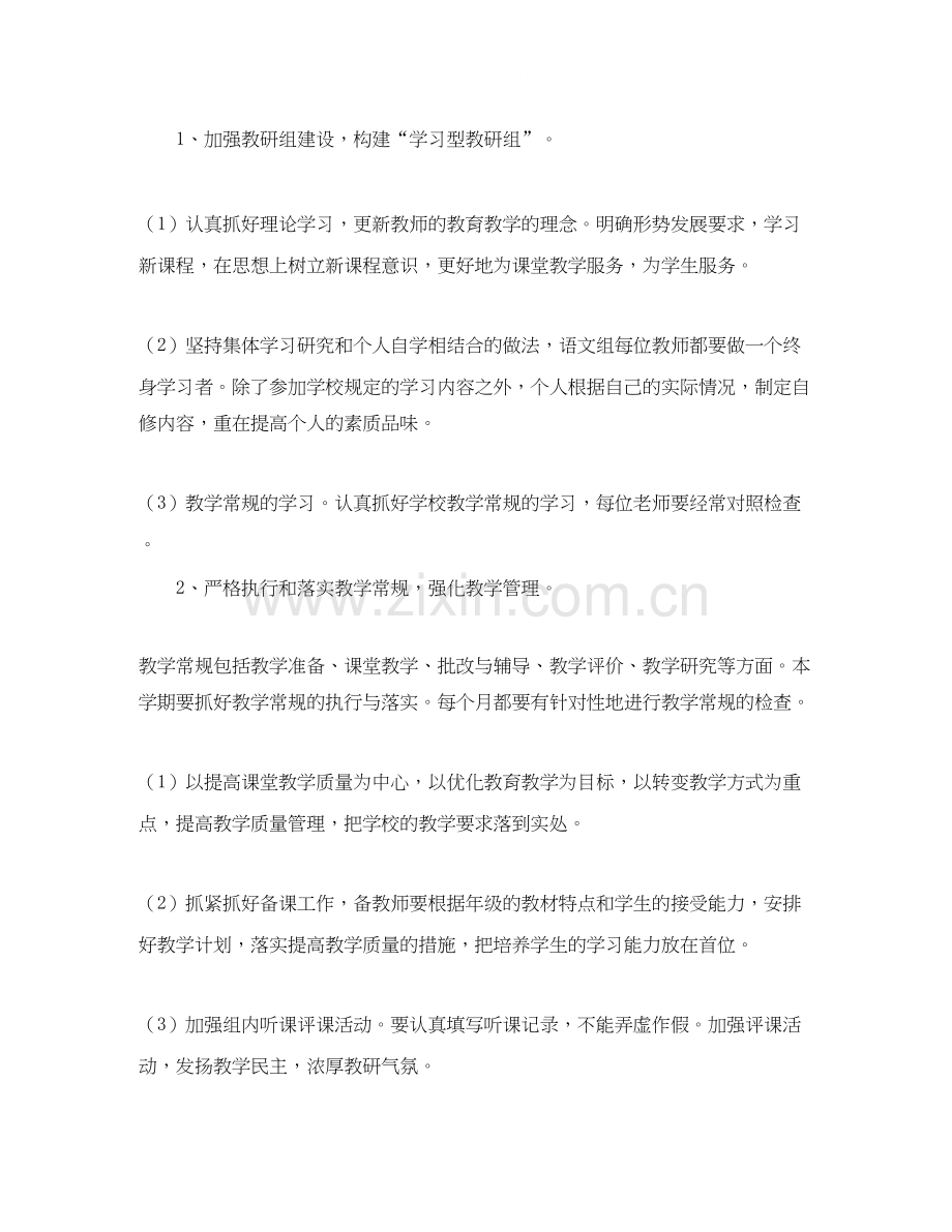 小学语文教研组工作计划第二学期范例.docx_第2页
