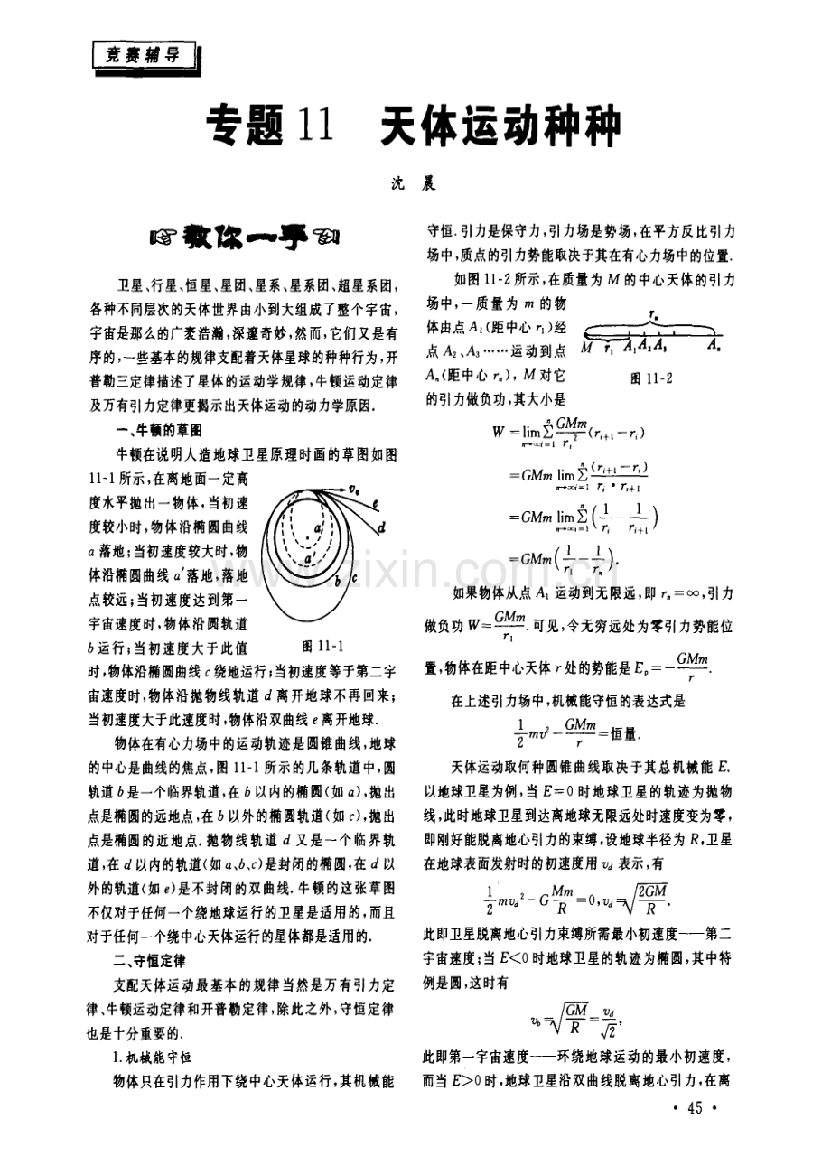 高中物理竞赛课程讲义(专题11-天体运动种种)学案(扫描版)-新人教版.doc_第1页