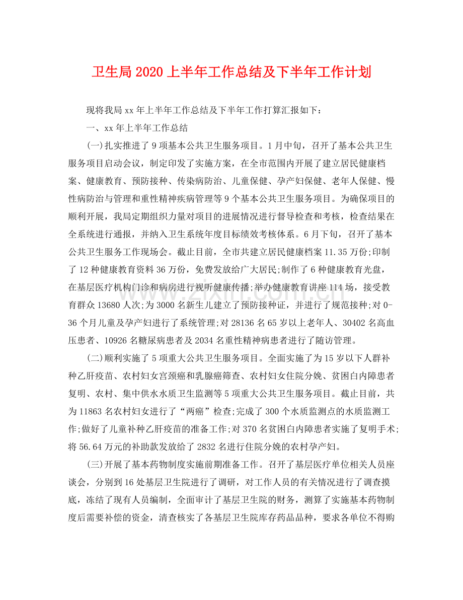 卫生局上半年工作总结及下半年工作计划 .docx_第1页