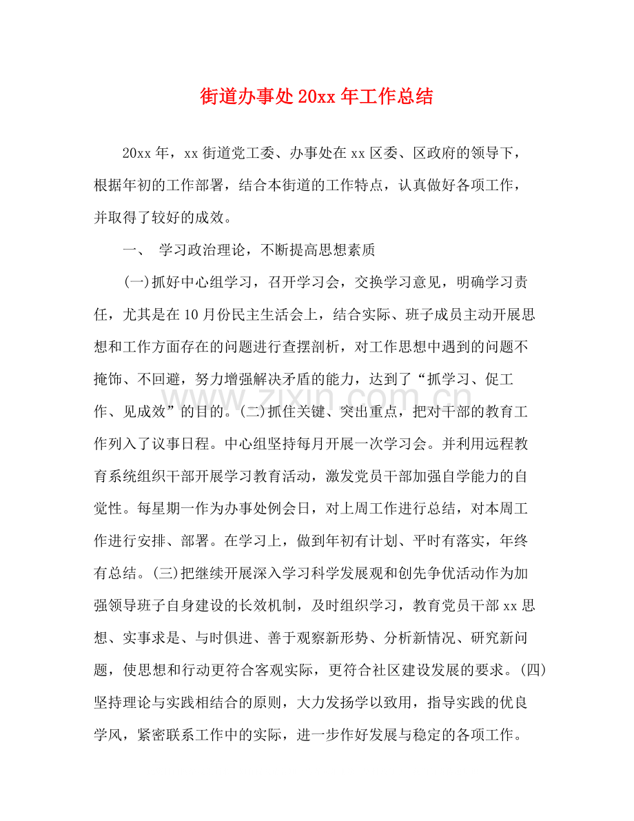 街道办事处工作总结2.docx_第1页