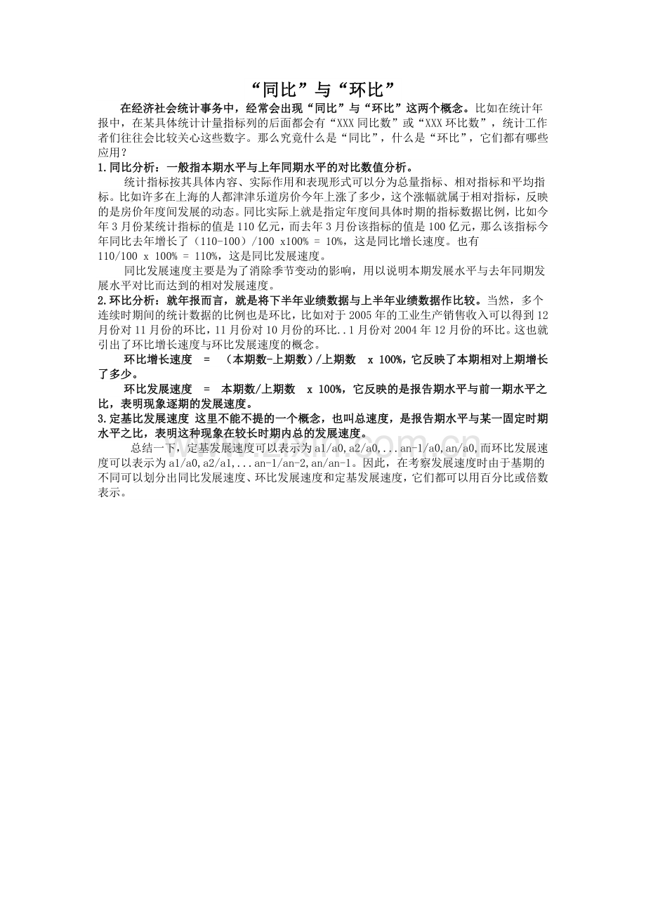 “同比”与“环比”.docx_第1页