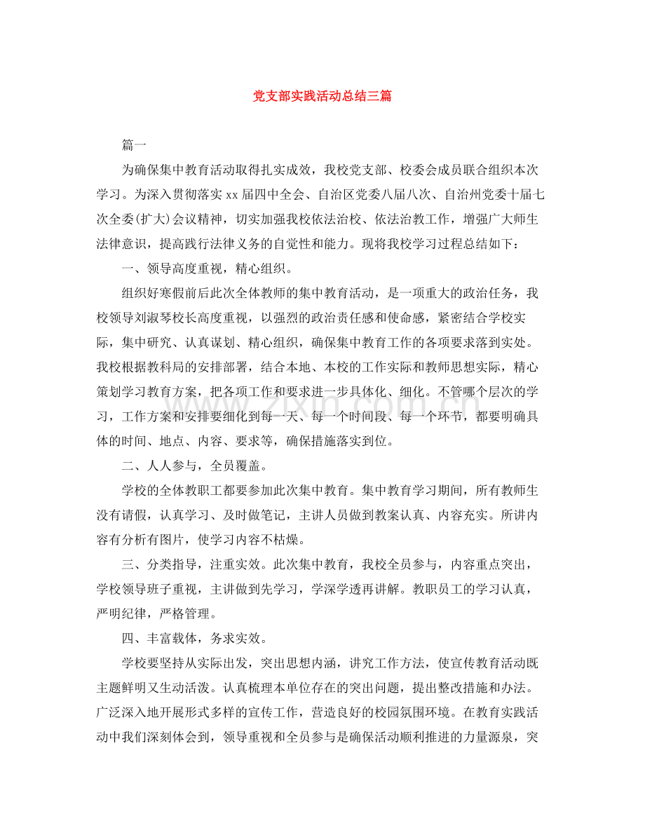党支部实践活动总结三篇.docx_第1页