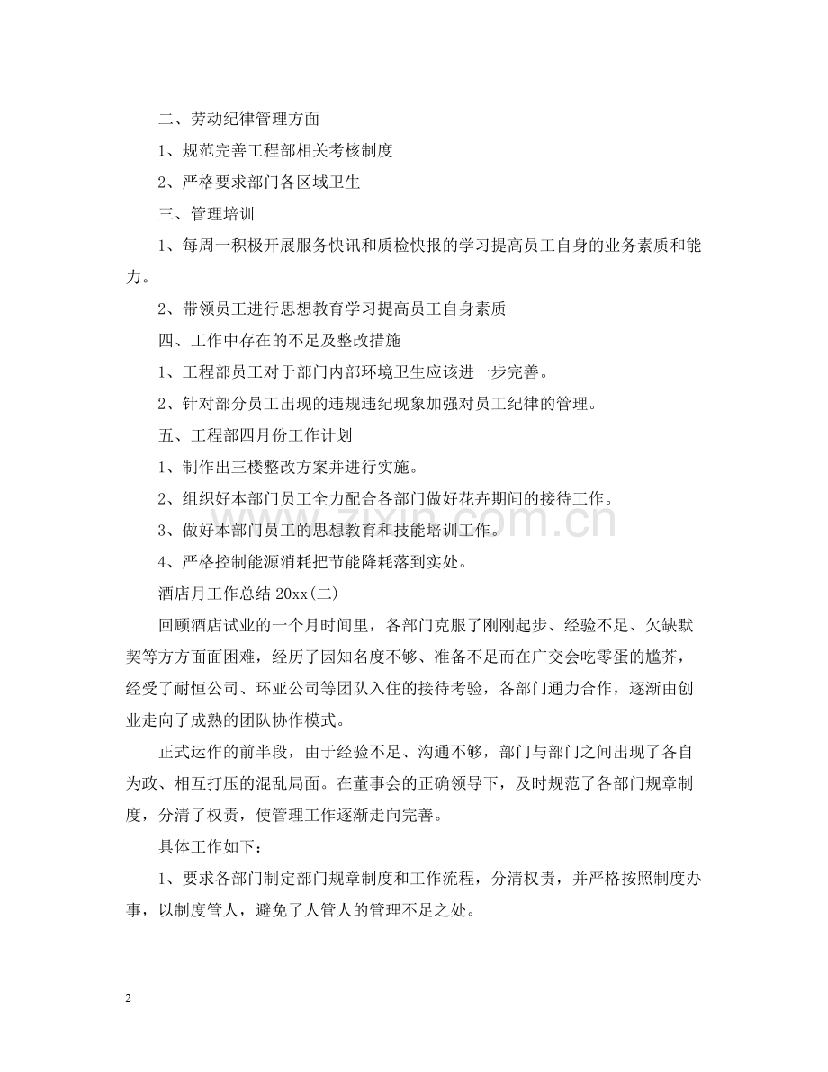 酒店月工作总结2.docx_第2页