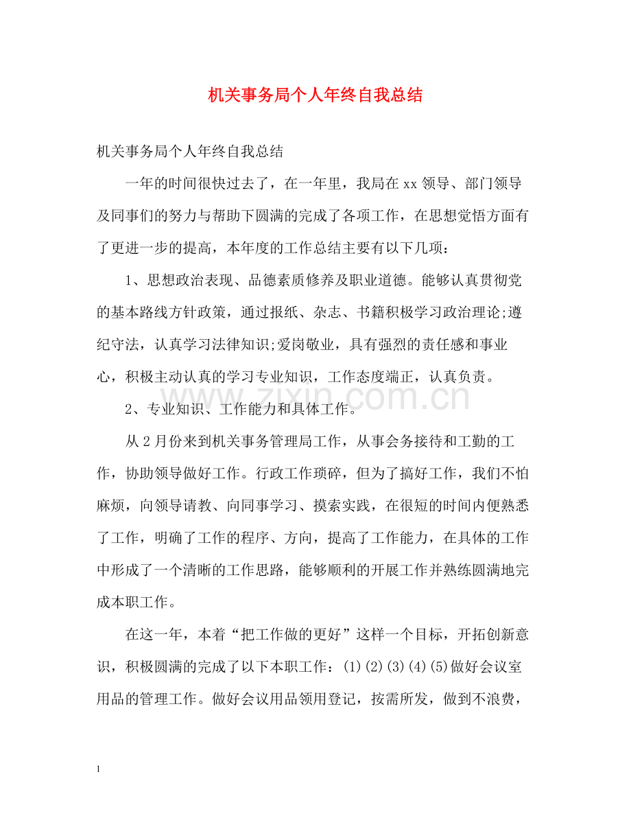 机关事务局个人年终自我总结.docx_第1页