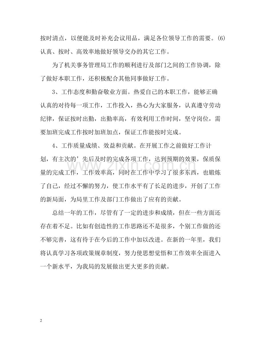 机关事务局个人年终自我总结.docx_第2页