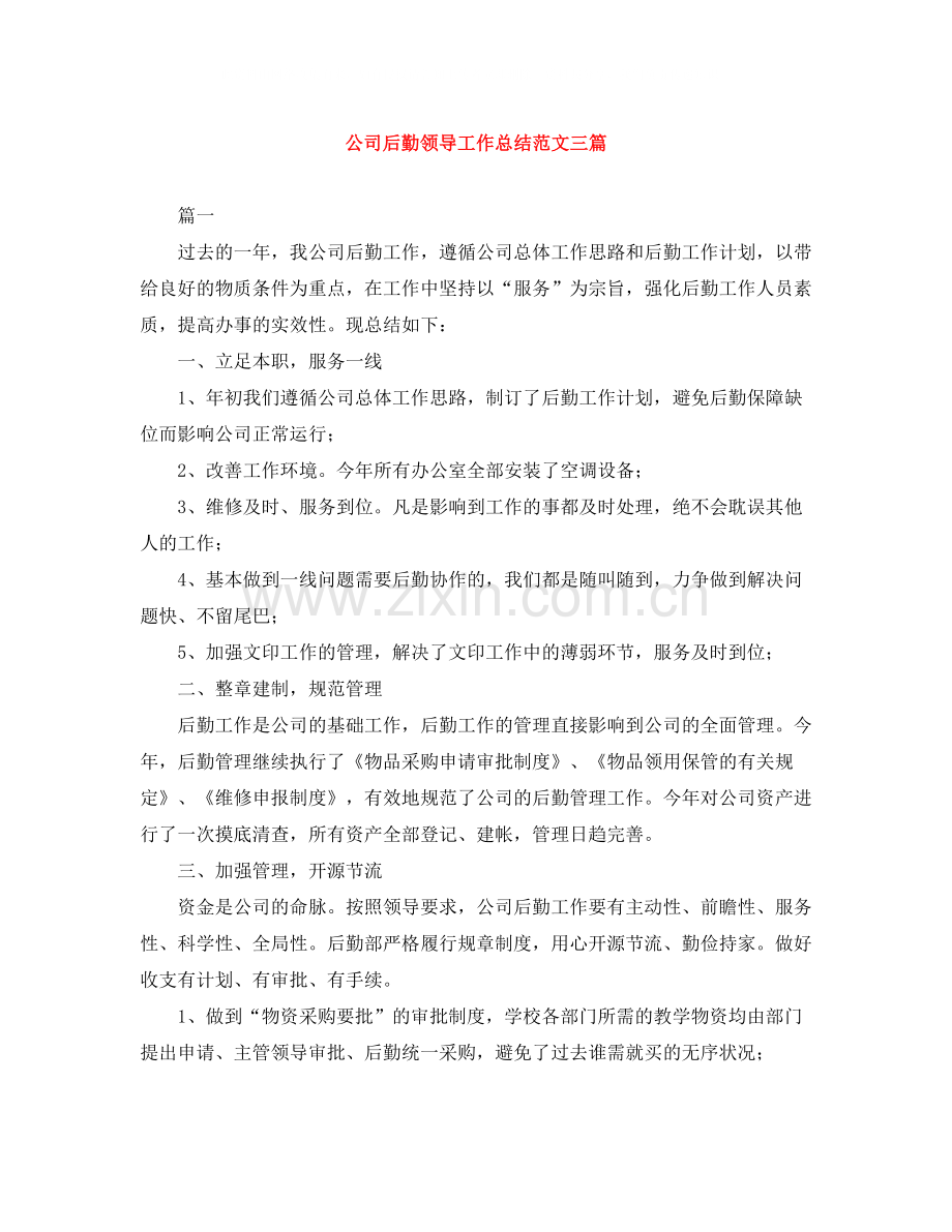 公司后勤领导工作总结范文三篇.docx_第1页