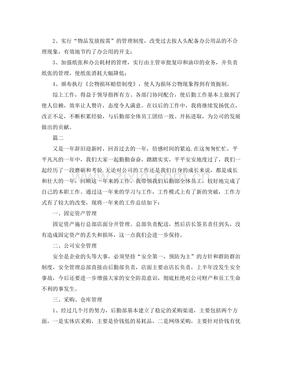 公司后勤领导工作总结范文三篇.docx_第2页